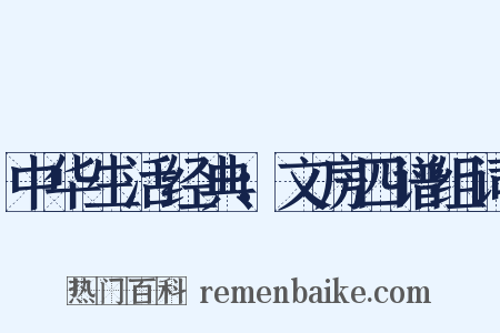 中华生活经典：文房四谱组词是什么意思的图片